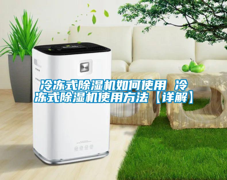 冷凍式除濕機(jī)如何使用 冷凍式除濕機(jī)使用方法【詳解】