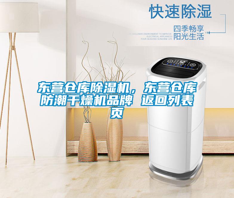 東營倉庫除濕機，東營倉庫防潮干燥機品牌 返回列表頁