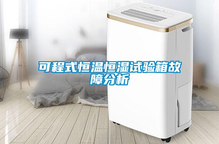 可程式恒溫恒濕試驗(yàn)箱故障分析