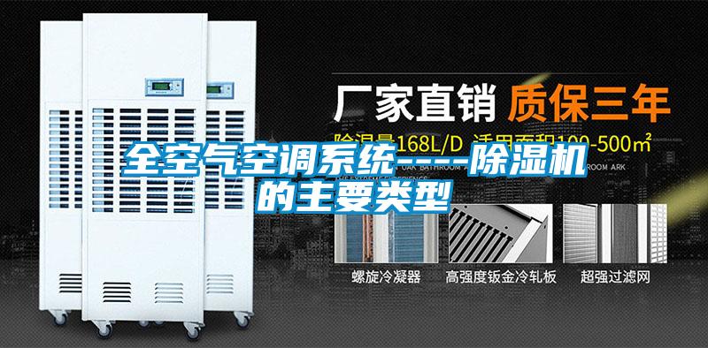 全空氣空調(diào)系統(tǒng)----除濕機(jī)的主要類型