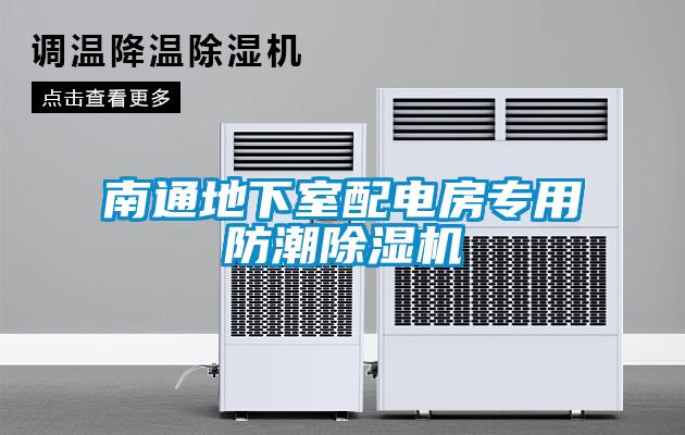 南通地下室配電房專用防潮除濕機