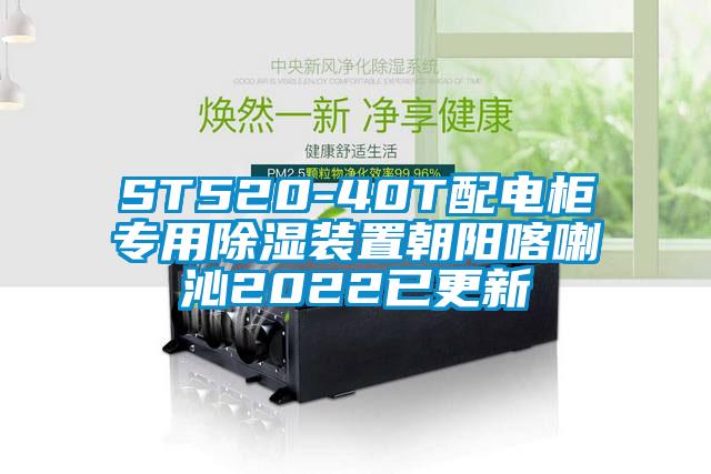 ST520-40T配電柜專用除濕裝置朝陽喀喇沁2022已更新