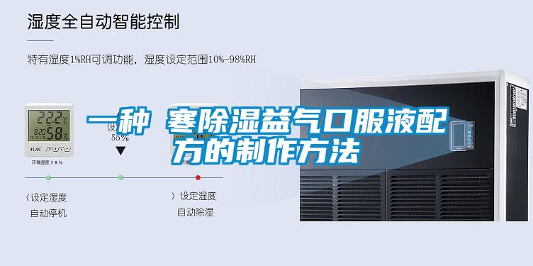 一種袪寒除濕益氣口服液配方的制作方法