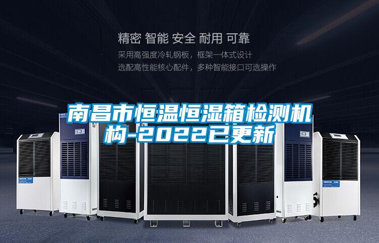南昌市恒溫恒濕箱檢測機(jī)構(gòu)-2022已更新