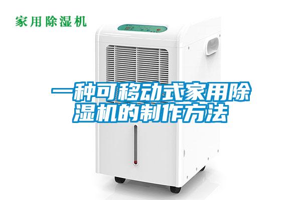 一種可移動(dòng)式家用除濕機(jī)的制作方法