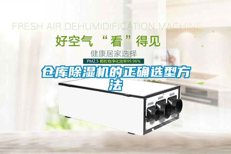 倉庫除濕機的正確選型方法