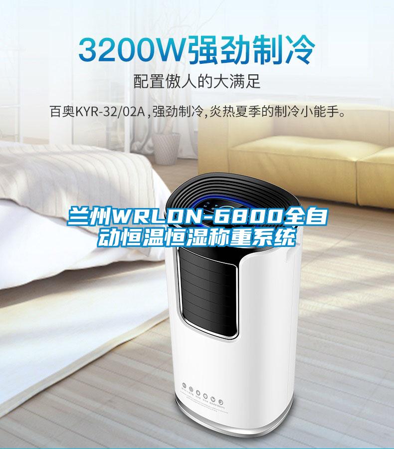 蘭州WRLDN-6800全自動恒溫恒濕稱重系統