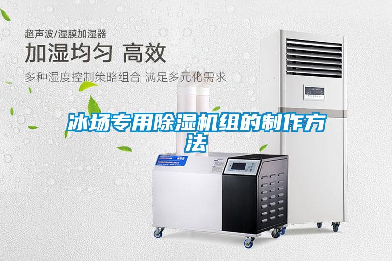 冰場(chǎng)專用除濕機(jī)組的制作方法