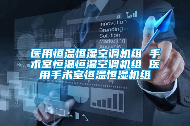 醫用恒溫恒濕空調機組 手術室恒溫恒濕空調機組 醫用手術室恒溫恒濕機組
