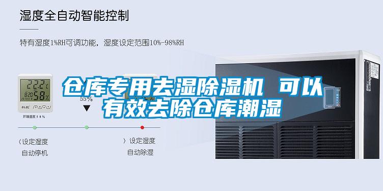 倉庫專用去濕除濕機(jī) 可以有效去除倉庫潮濕