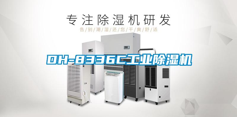 DH-8336C工業除濕機