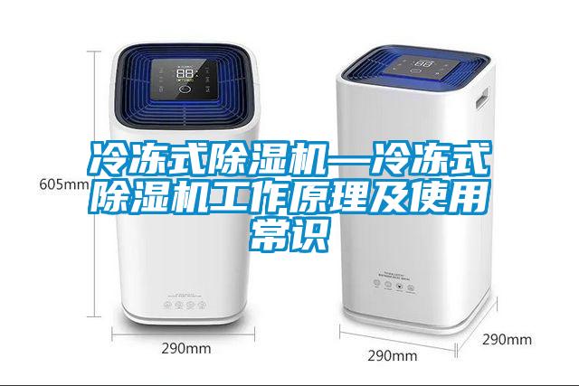冷凍式除濕機(jī)—冷凍式除濕機(jī)工作原理及使用常識(shí)