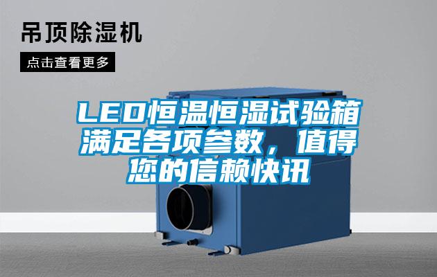 LED恒溫恒濕試驗箱滿足各項參數(shù)，值得您的信賴快訊