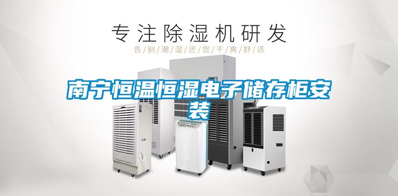 南寧恒溫恒濕電子儲(chǔ)存柜安裝