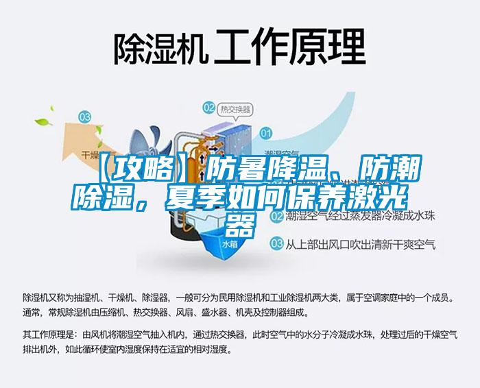 【攻略】防暑降溫、防潮除濕，夏季如何保養激光器
