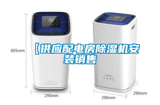 【供應配電房除濕機安裝銷售