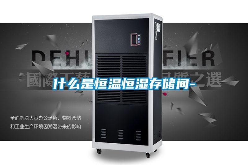 什么是恒溫恒濕存儲間-