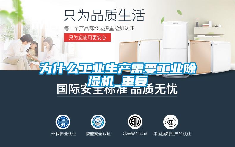 為什么工業(yè)生產需要工業(yè)除濕機_重復