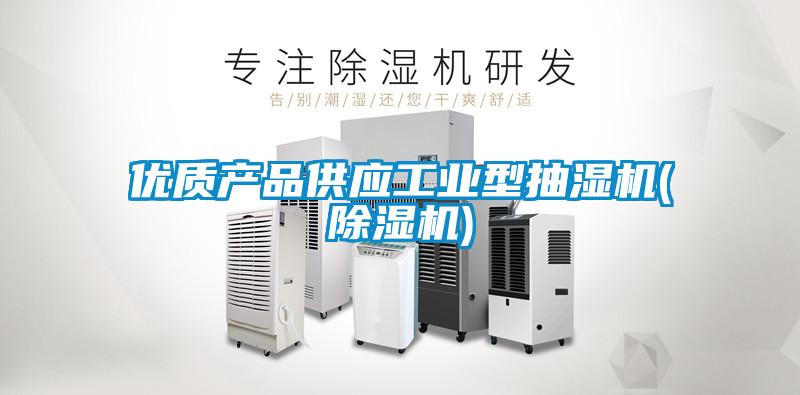 優(yōu)質(zhì)產(chǎn)品供應(yīng)工業(yè)型抽濕機(除濕機)