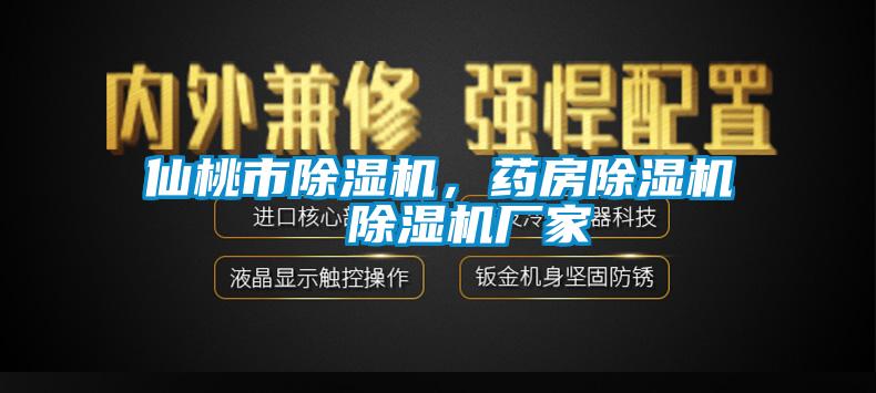仙桃市除濕機，藥房除濕機  除濕機廠家