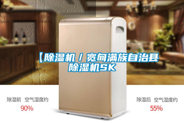 【除濕機／寬甸滿族自治縣除濕機SK
