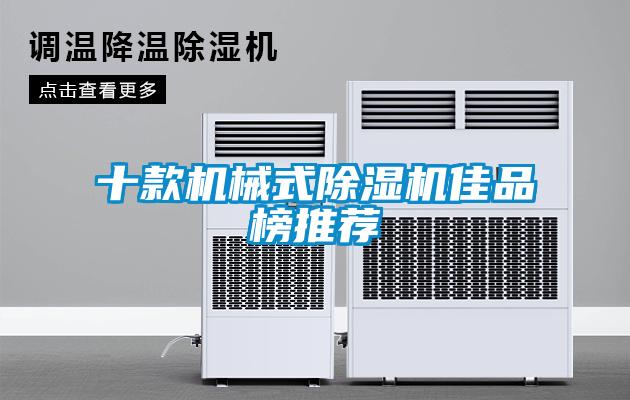 十款機械式除濕機佳品榜推薦