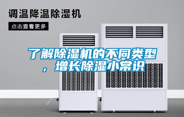 了解除濕機的不同類型，增長除濕小常識