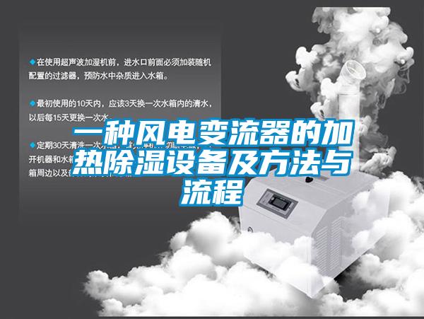 一種風電變流器的加熱除濕設備及方法與流程