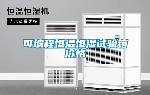可編程恒溫恒濕試驗箱價格