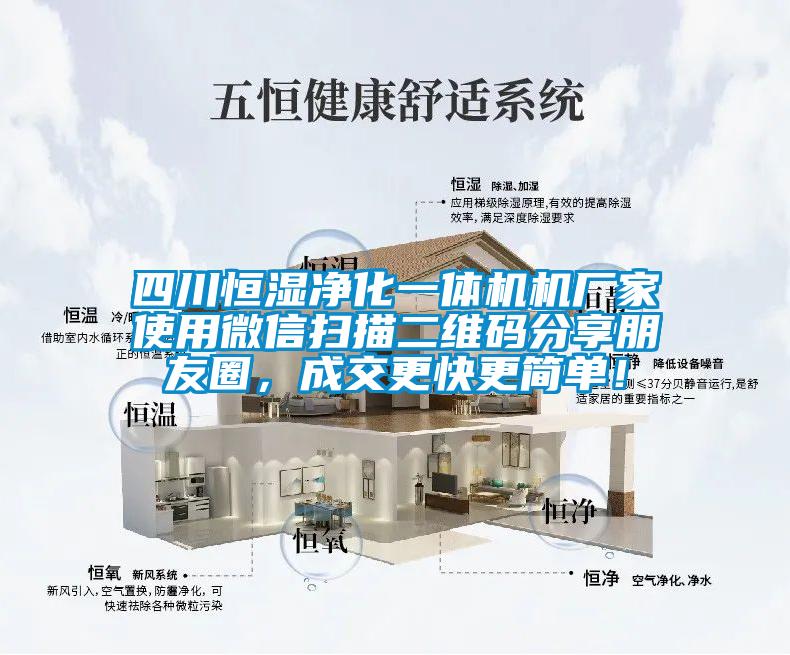 四川恒濕凈化一體機機廠家使用微信掃描二維碼分享朋友圈，成交更快更簡單！