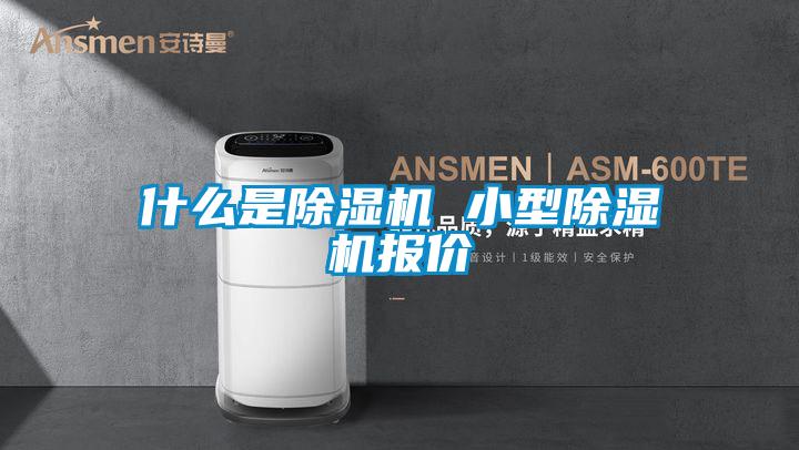 什么是除濕機 小型除濕機報價