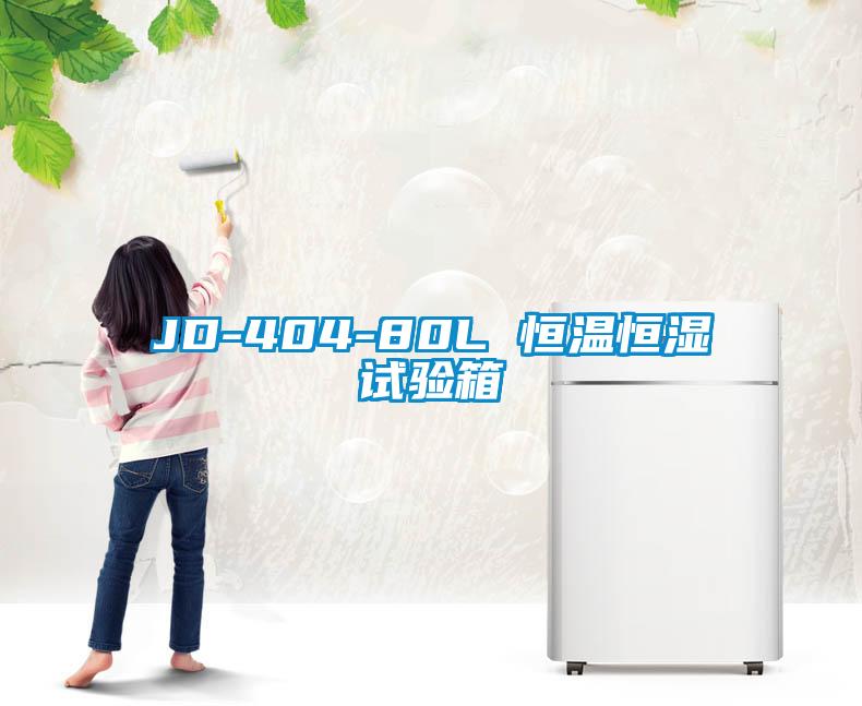 JD-404-80L 恒溫恒濕試驗箱