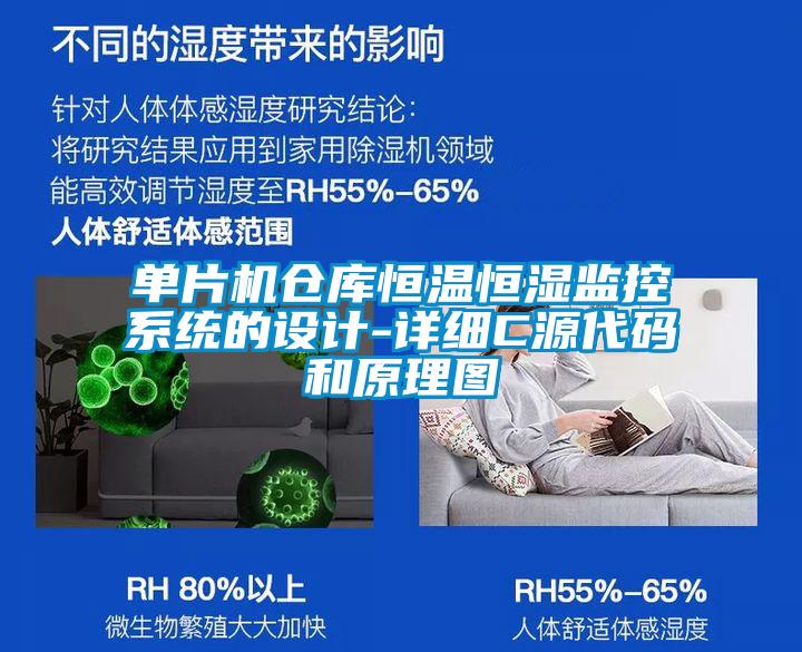 單片機倉庫恒溫恒濕監控系統的設計-詳細C源代碼和原理圖