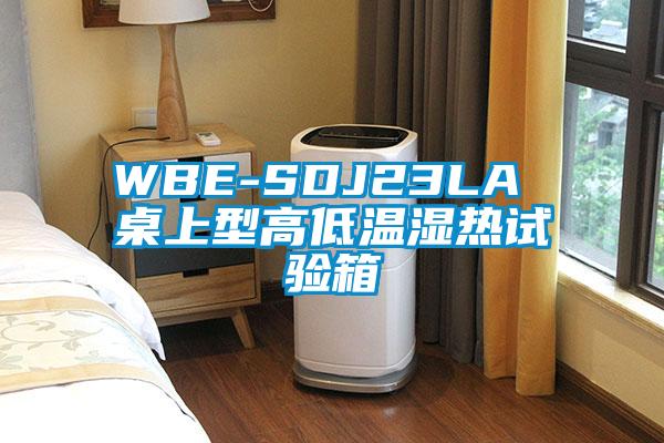 WBE-SDJ23LA 桌上型高低溫濕熱試驗(yàn)箱