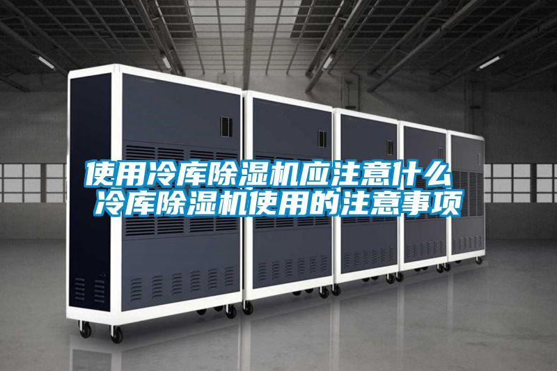 使用冷庫除濕機應(yīng)注意什么 冷庫除濕機使用的注意事項
