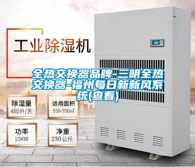 全熱交換器品牌-三明全熱交換器-福州每日新新風(fēng)系統(tǒng)(查看)