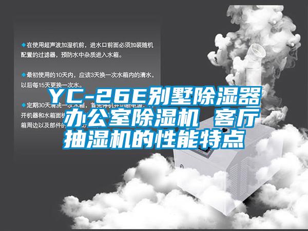 YC-26E別墅除濕器 辦公室除濕機(jī) 客廳抽濕機(jī)的性能特點(diǎn)