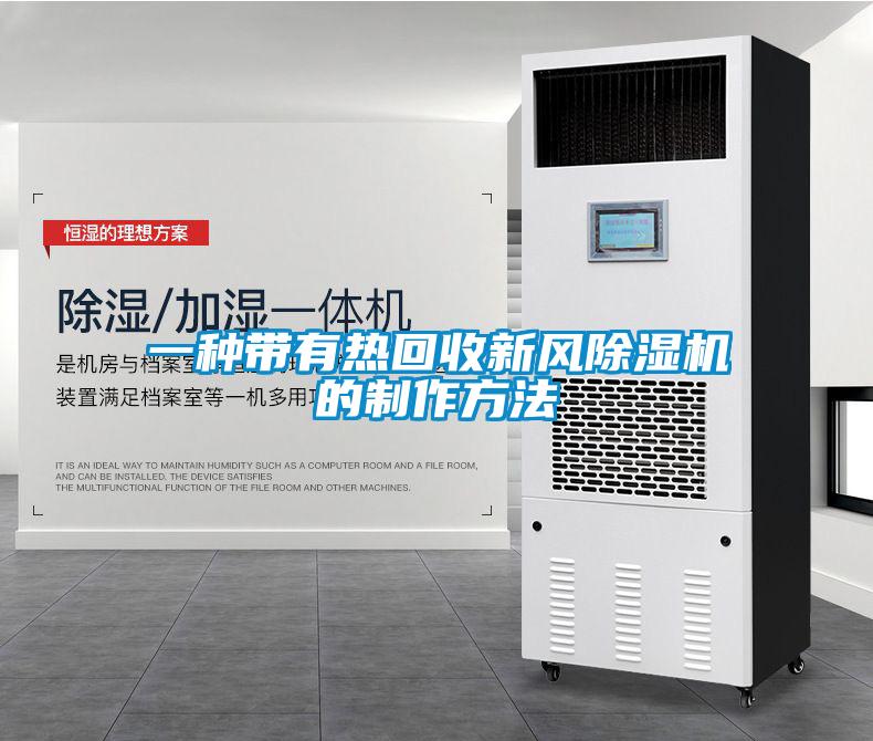 一種帶有熱回收新風除濕機的制作方法