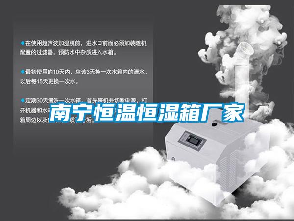 南寧恒溫恒濕箱廠家
