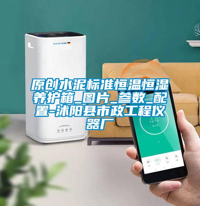原創水泥標準恒溫恒濕養護箱_圖片_參數_配置-沭陽縣市政工程儀器廠