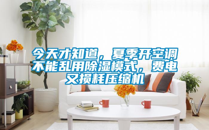今天才知道，夏季開空調(diào)不能亂用除濕模式，費電又損耗壓縮機