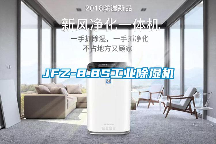 JFZ-8.8S工業(yè)除濕機(jī)