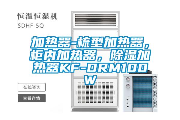 加熱器-梳型加熱器，柜內加熱器，除濕加熱器KF-DRM100W