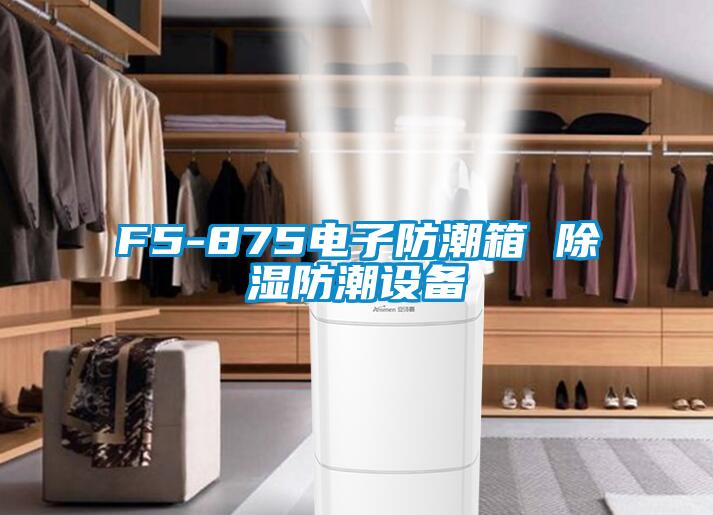 F5-875電子防潮箱 除濕防潮設(shè)備