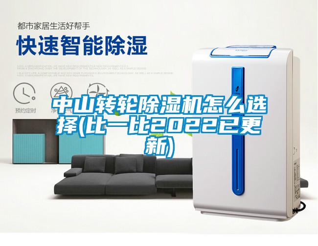 中山轉輪除濕機怎么選擇(比一比2022已更新)