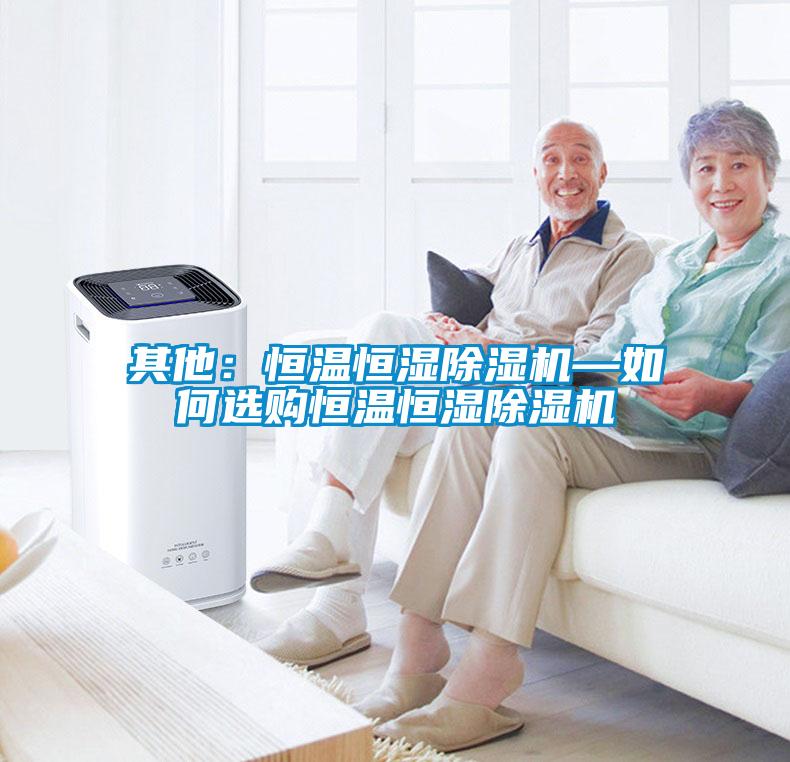 其他：恒溫恒濕除濕機—如何選購恒溫恒濕除濕機