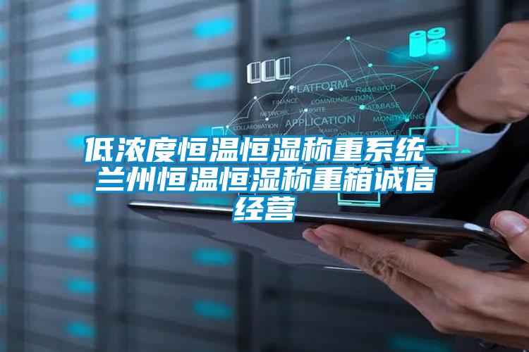 低濃度恒溫恒濕稱重系統(tǒng) 蘭州恒溫恒濕稱重箱誠信經營