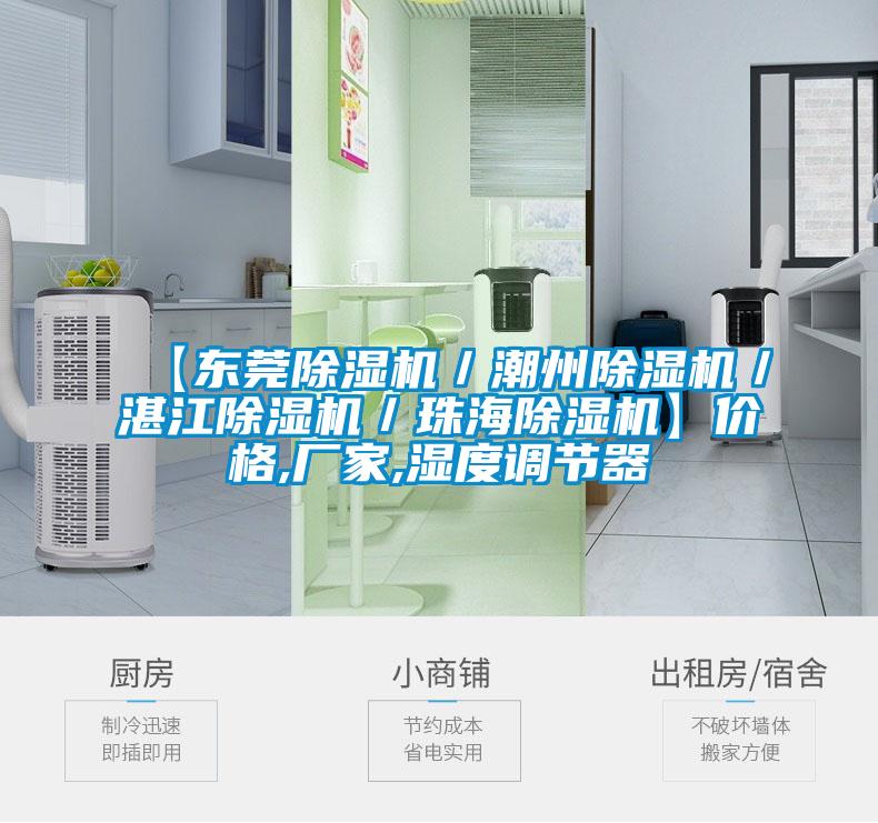 【東莞除濕機／潮州除濕機／湛江除濕機／珠海除濕機】價格,廠家,濕度調節器