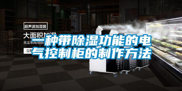 一種帶除濕功能的電氣控制柜的制作方法