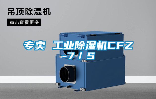 專賣 工業除濕機CFZ-7／S